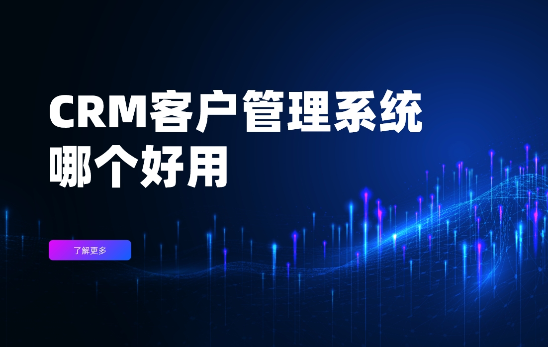 CRM客戶管理系統哪個好用