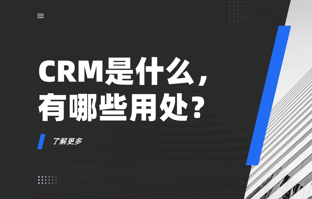 CRM是什么，有哪些用處？