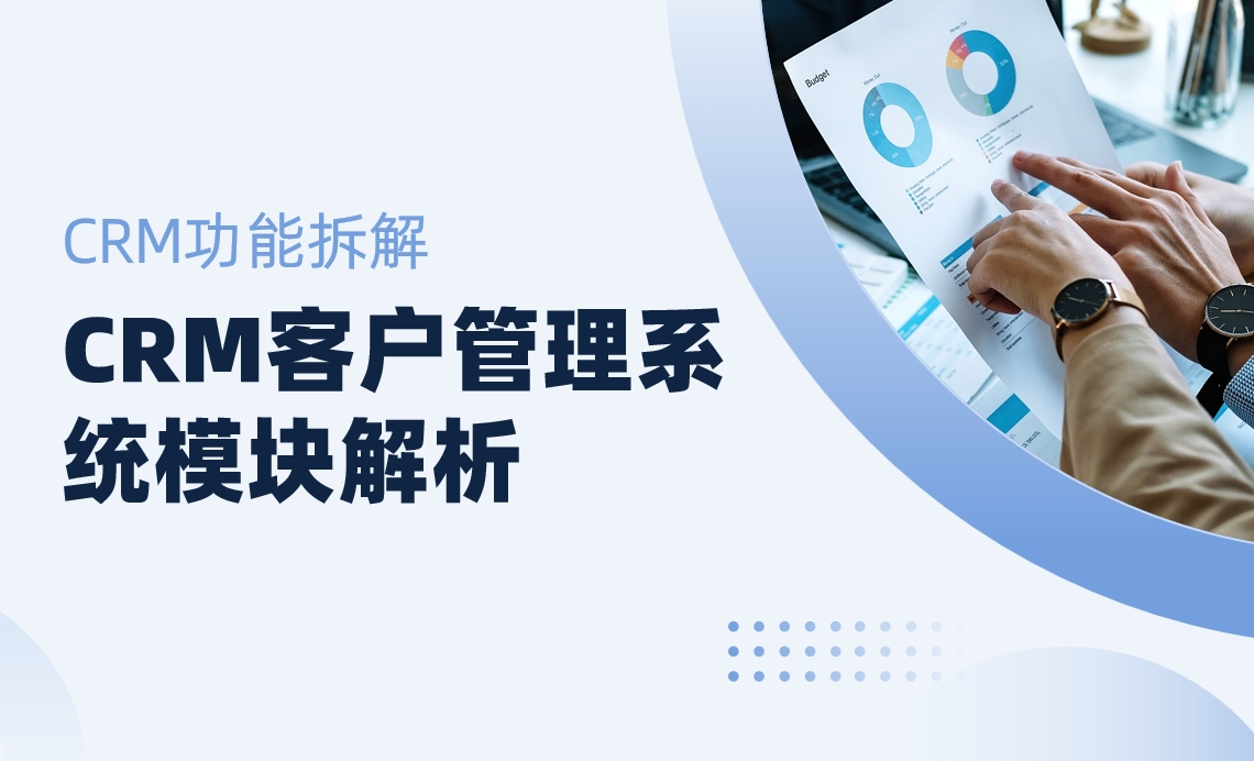 CRM客戶管理系統模塊解析