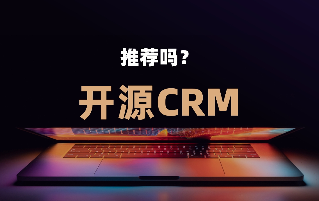 開源CRM系統指南