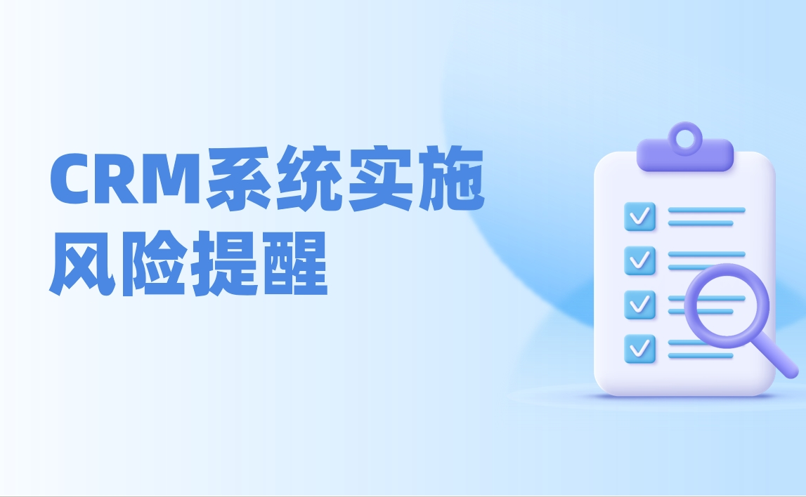 CRM系統實施失敗的常見誤區 - 新手必知的5大實施陷阱