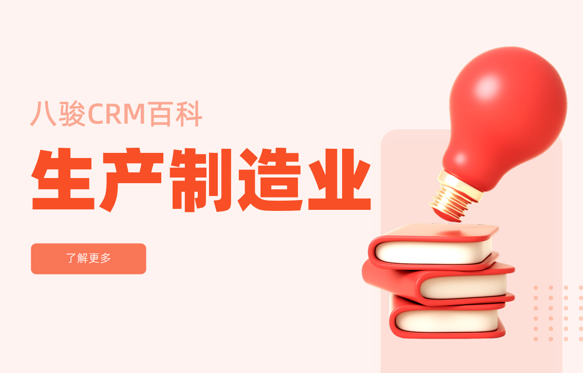 生產(chǎn)制造企業(yè)CRM