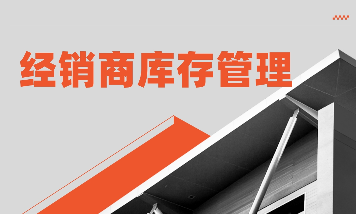 經(jīng)銷商庫存管理