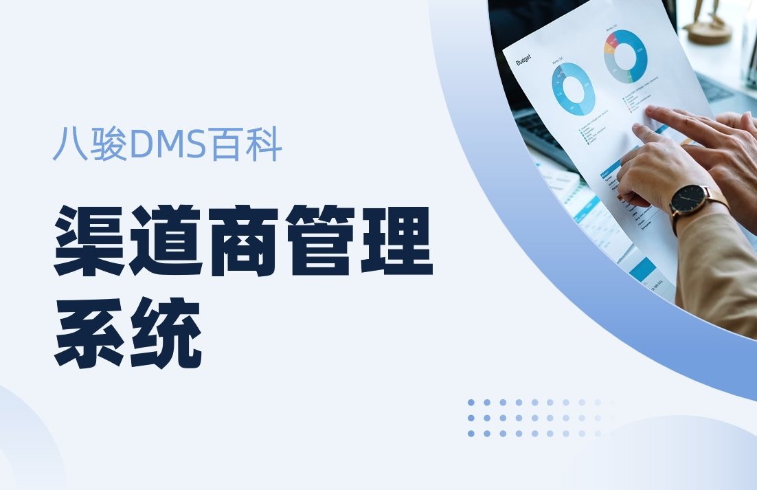 渠道商管理系統