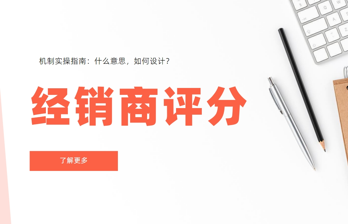 經銷商評分機制實操指南：什么意思，如何設計？