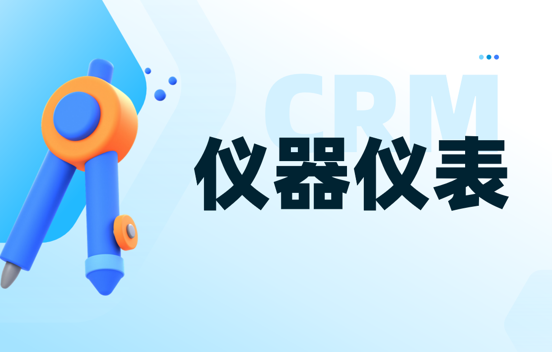 CRM行業方案