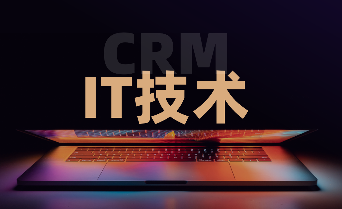 八駿CRM IT技術行業解決方案
