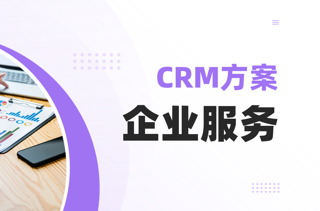 CRM行業方案