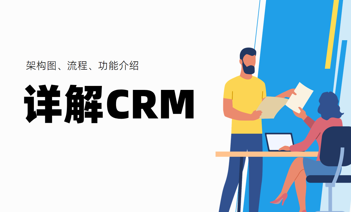 一文詳解CRM系統(tǒng)：附架構(gòu)圖、流程、功能介紹