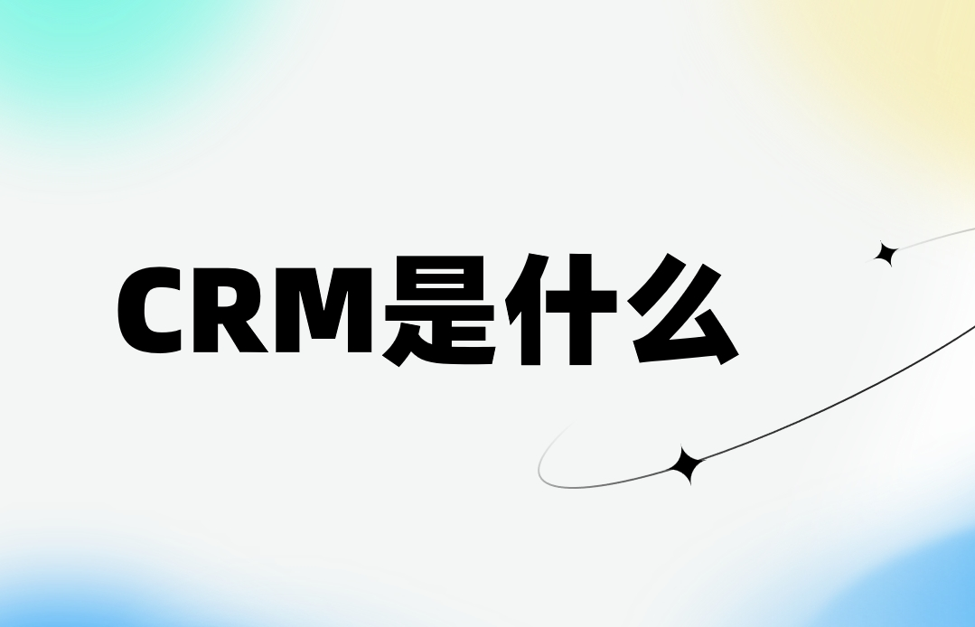 CRM系統軟件介紹