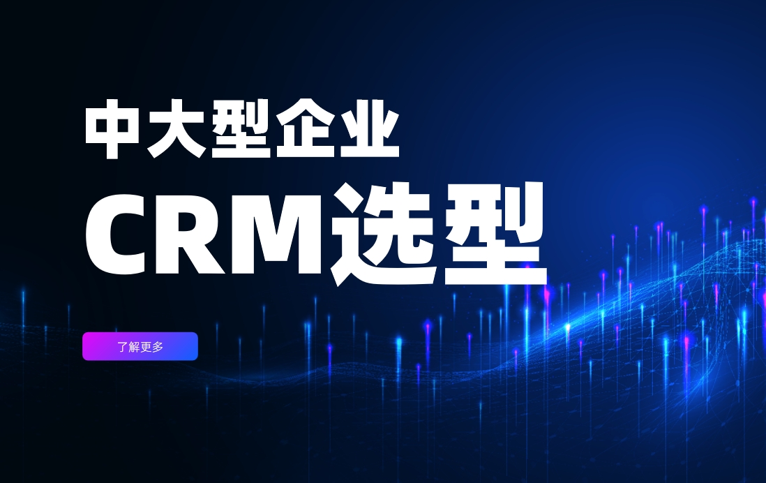 中大型企業(yè)CRM選型參考