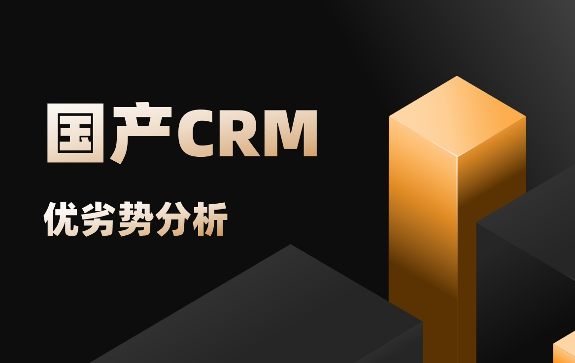 國產(chǎn)CRM軟件優(yōu)劣勢分析