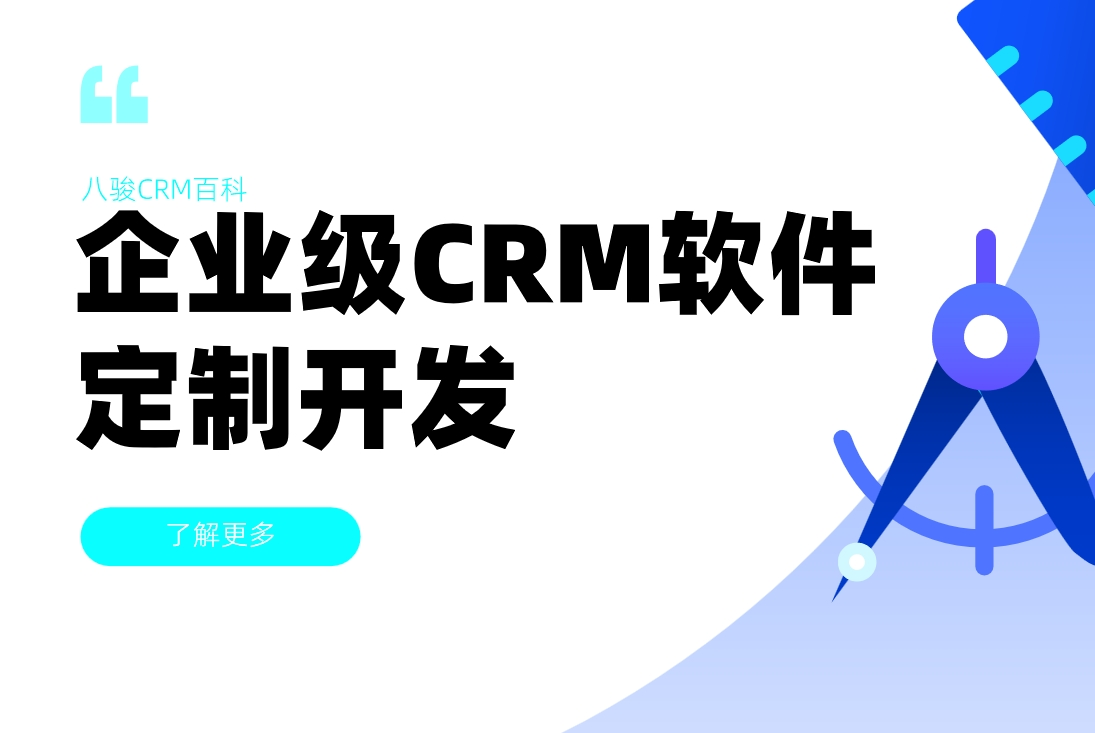 企業(yè)級CRM定制開發(fā)