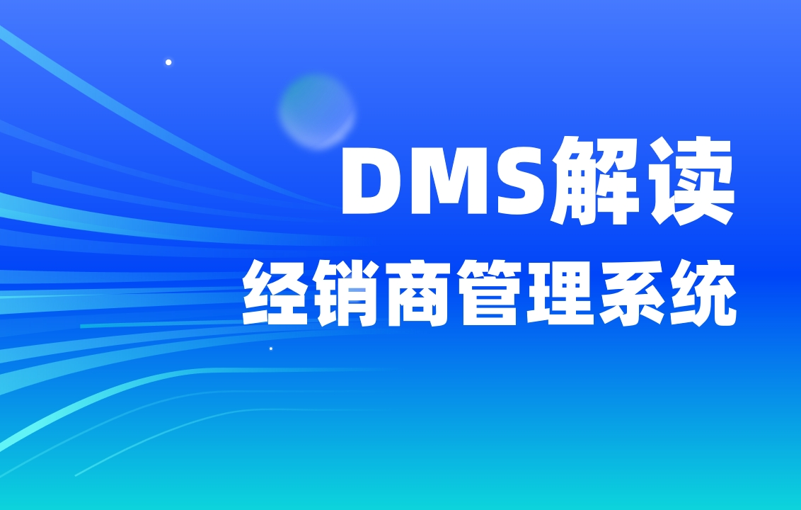 DMS解讀