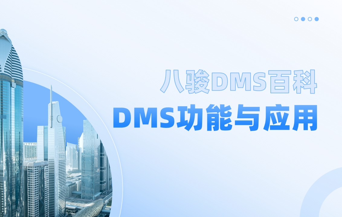 DMS功能與應用場景