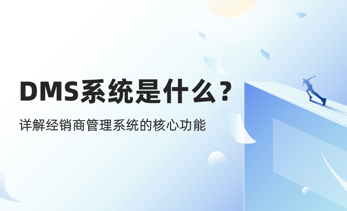 DMS系統是什么？詳解經銷商管理系統的核心功能