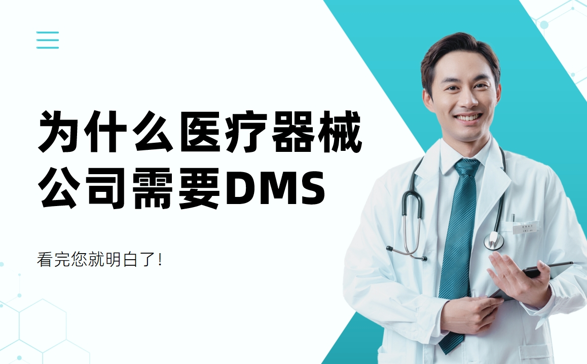 為什么醫療器械公司需要DMS