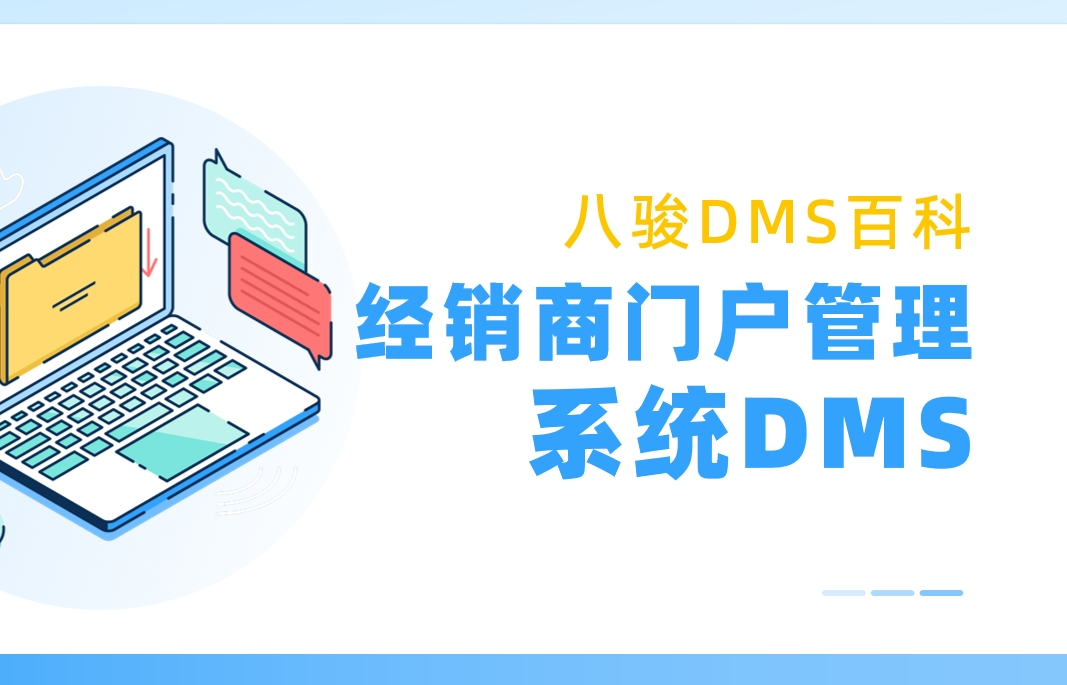 經(jīng)銷商門戶管理系統(tǒng)DMS