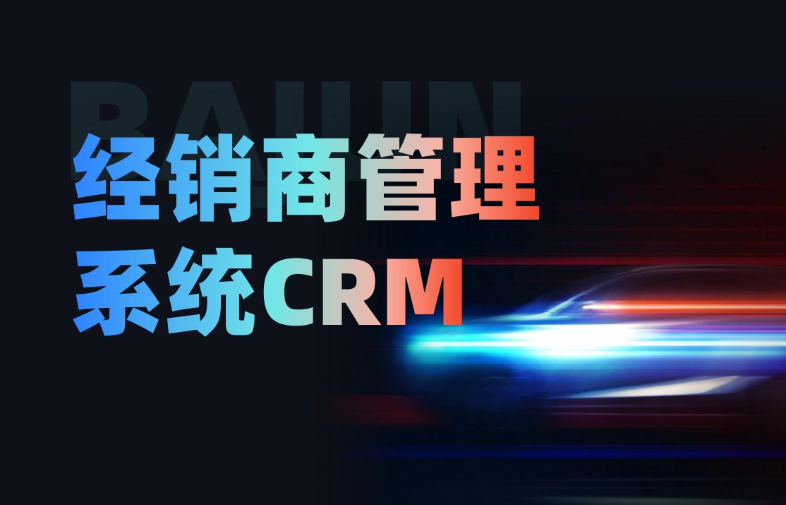 經(jīng)銷商管理系統(tǒng)CRM