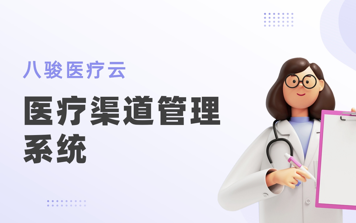 醫療渠道管理系統