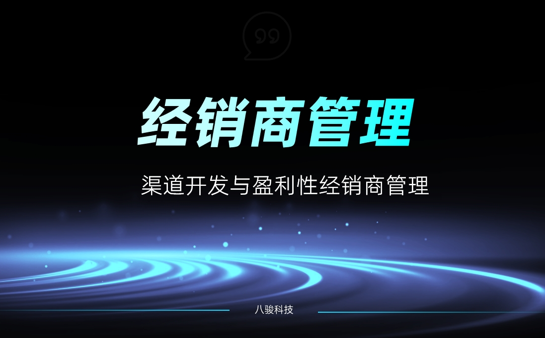 渠道開發與盈利性經銷商管理