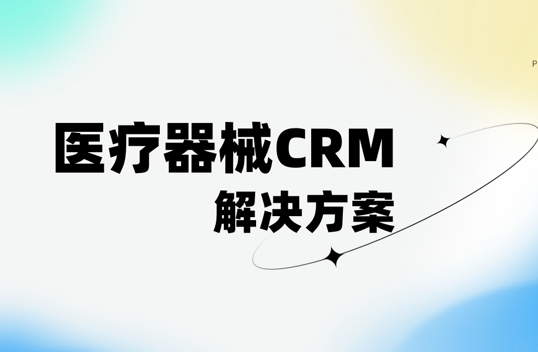 醫療器械CRM解決方案