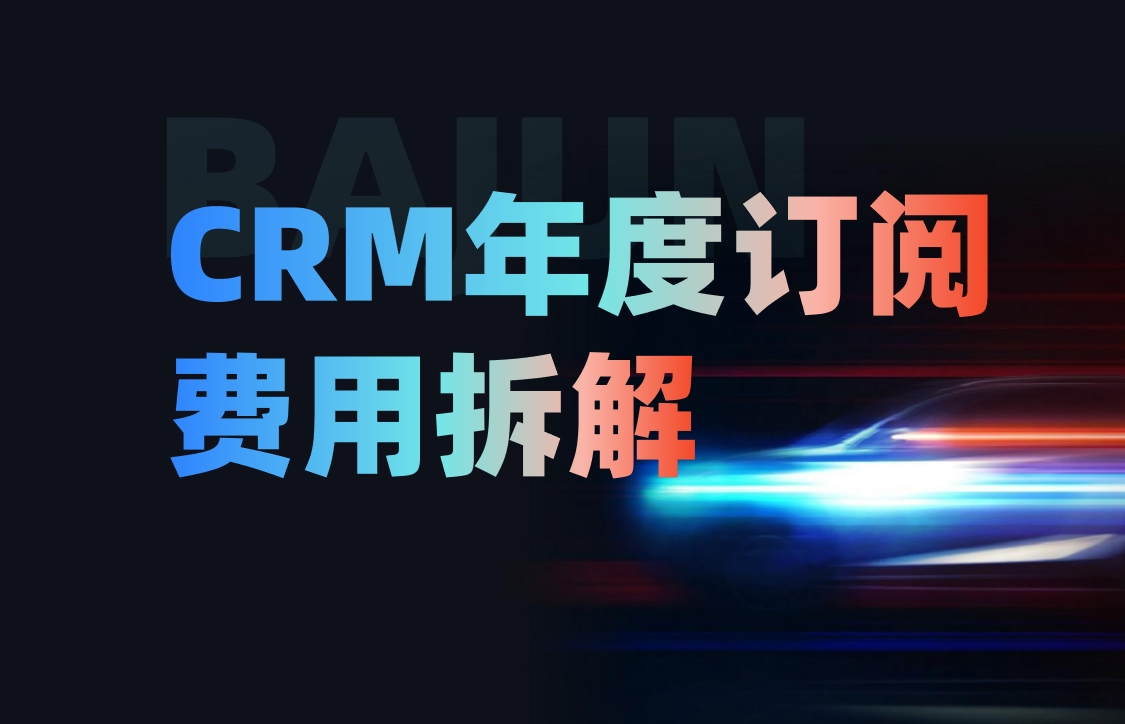 CRM系統年度訂閱費用拆解