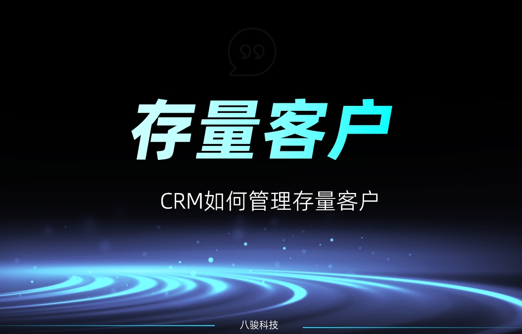 CRM如何管理存量客戶？