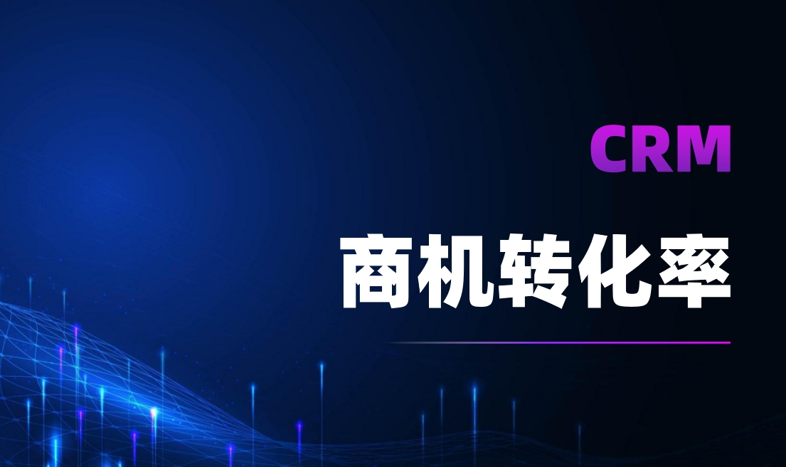 商機(jī)轉(zhuǎn)化率