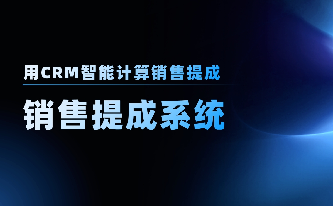 用CRM智能計算銷售提成