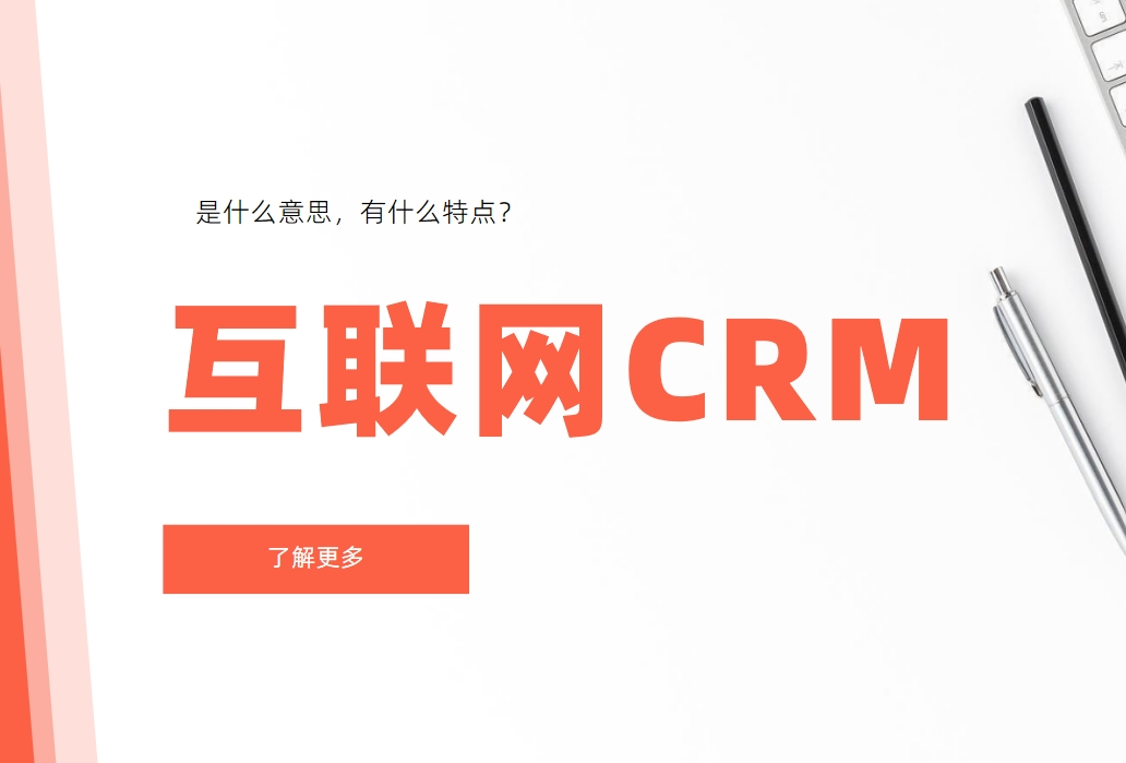 互聯網CRM