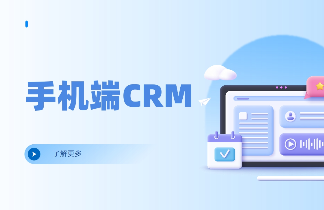 手機端CRM