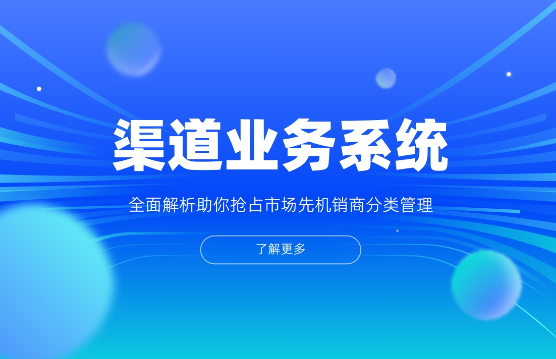 渠道業務管理系統