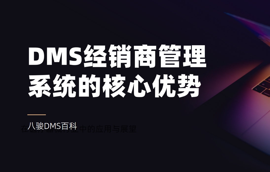 DMS經(jīng)銷商管理系統(tǒng)的核心優(yōu)勢(shì)