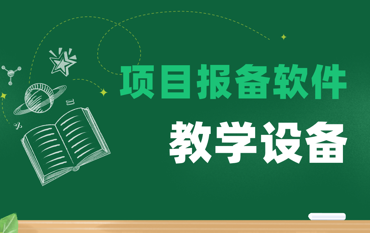 項(xiàng)目報(bào)備軟件