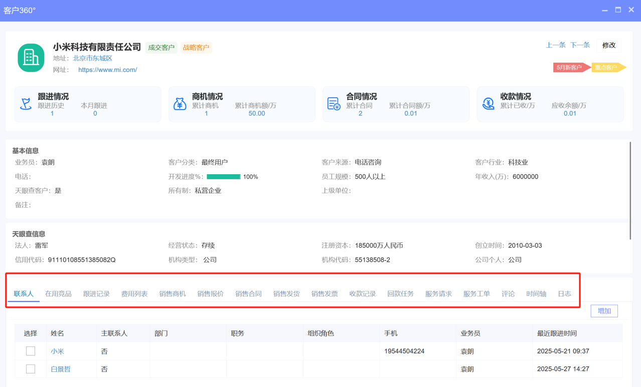八駿CRM客戶信息表