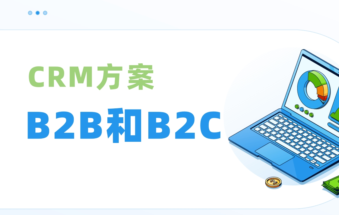 B2B和B2C