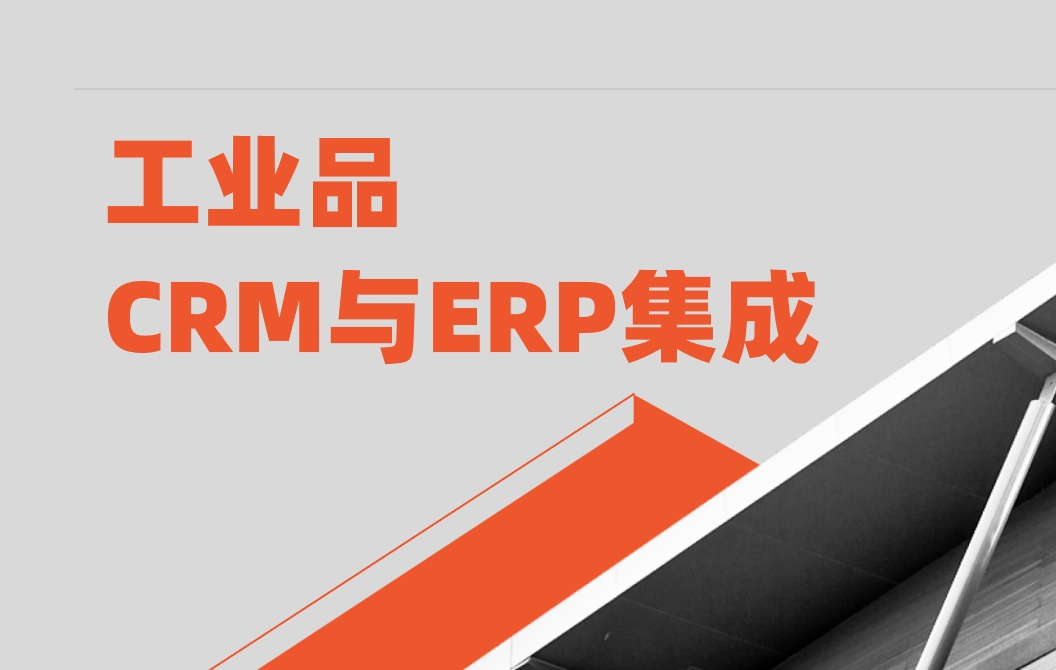 工業品CRM系統與ERP集成
