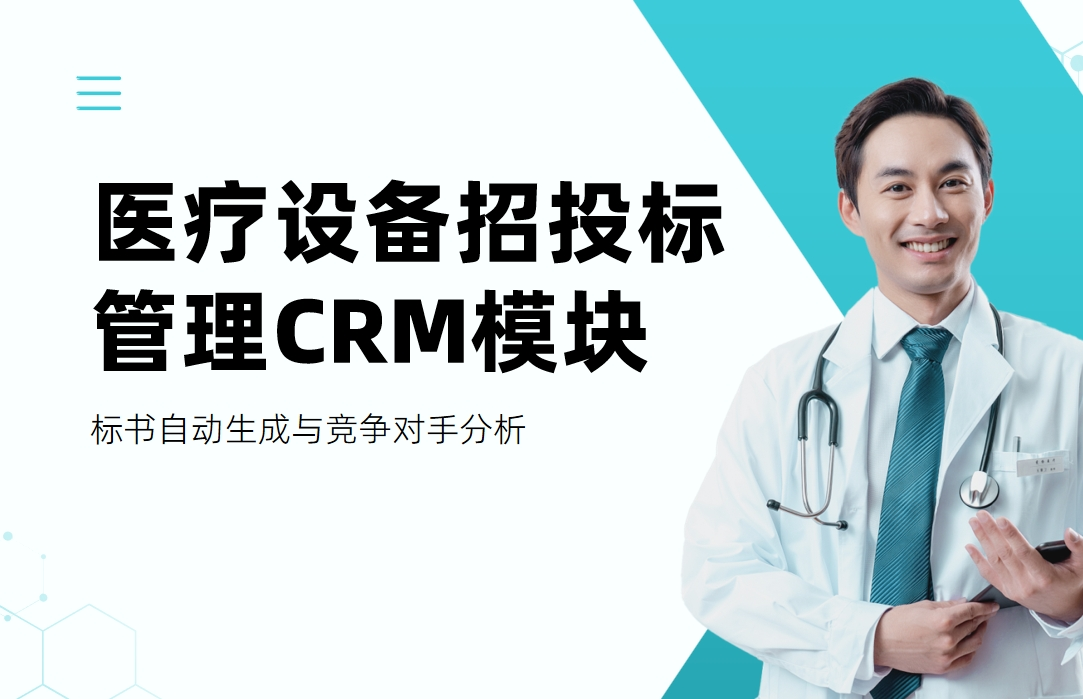 醫療設備招投標管理CRM模塊