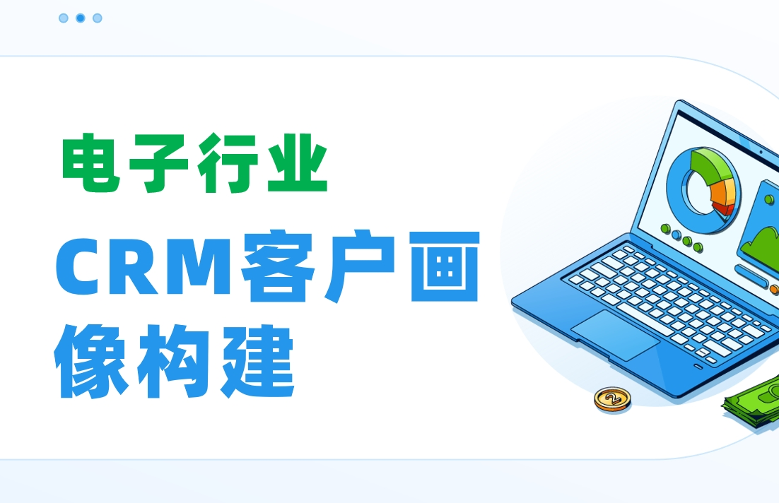 電子行業CRM客戶畫像