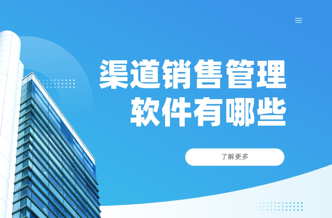 渠道銷(xiāo)售管理軟件有哪些