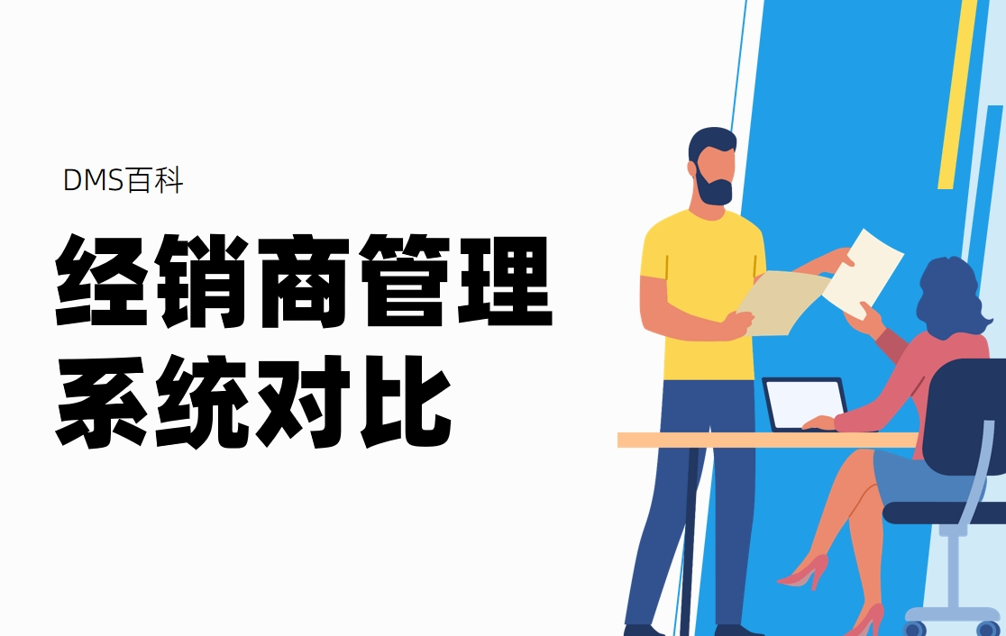 經(jīng)銷商管理系統(tǒng)8款工具深度對(duì)比