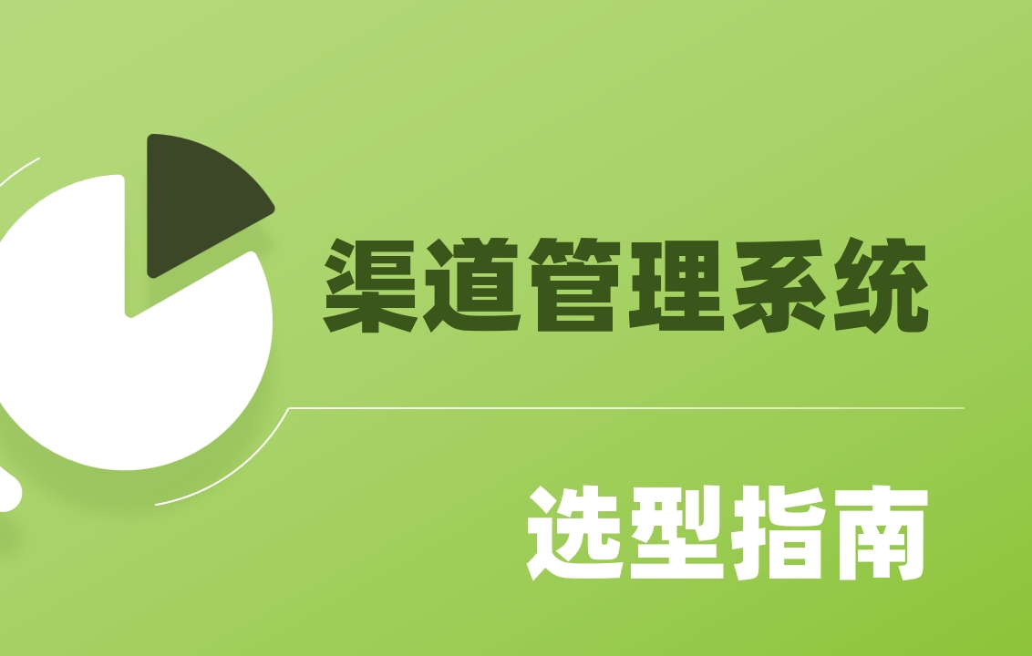 渠道管理系統(tǒng)