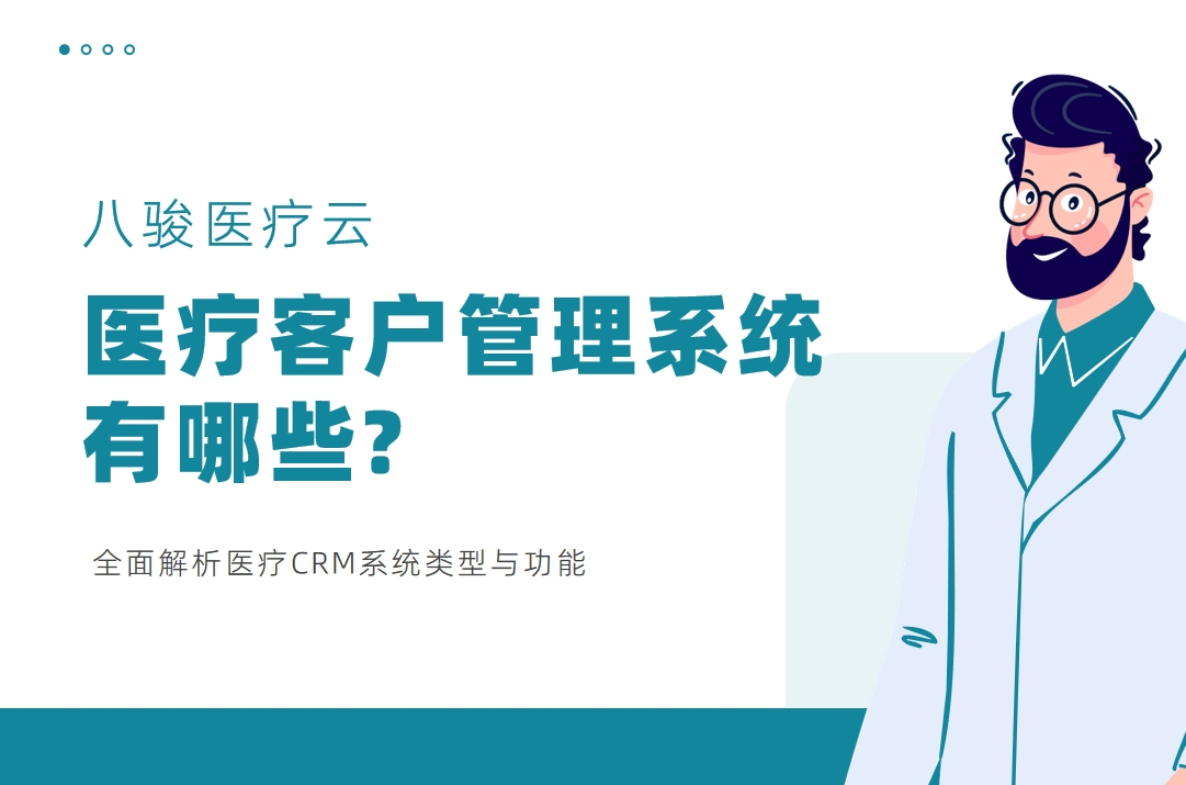 醫療客戶管理系統有哪些?全面解析醫療CRM系統類型與功能
