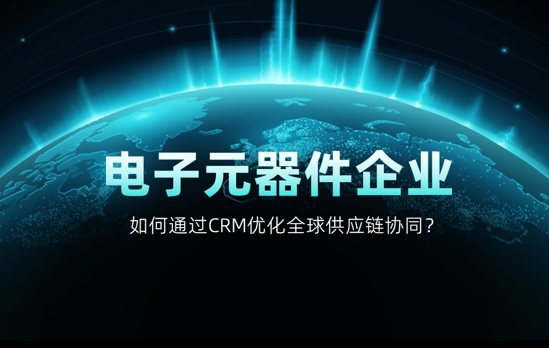 如何通過CRM優化全球供應鏈協同？