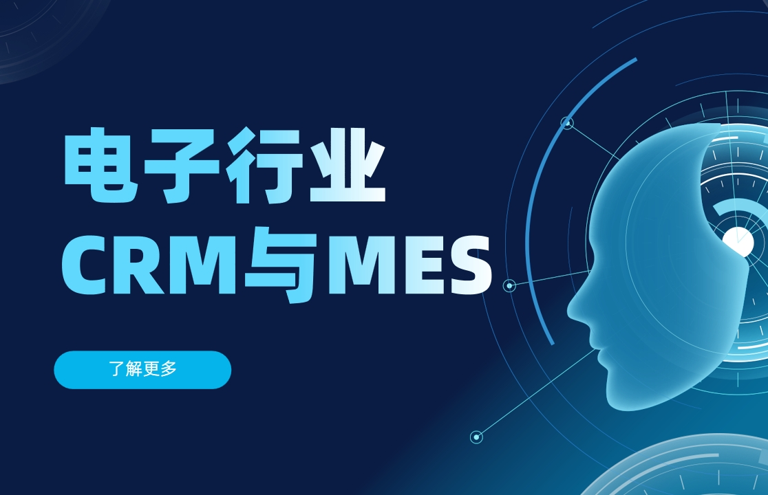電子制造行業(yè)CRM與MES