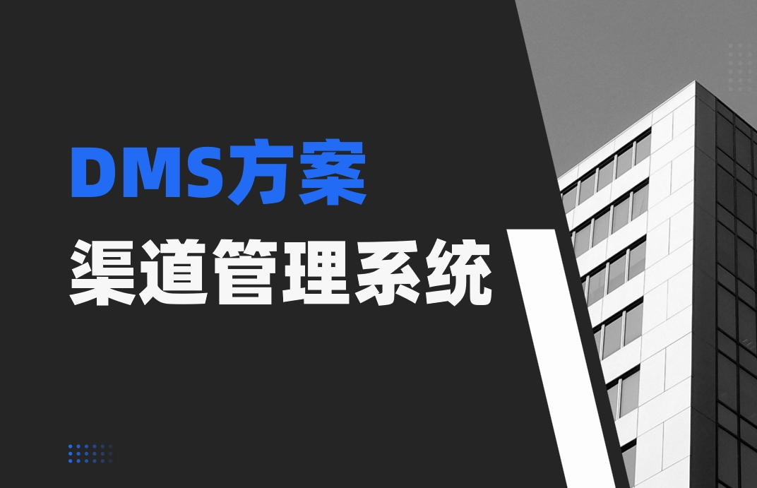 渠道管理系統(tǒng)