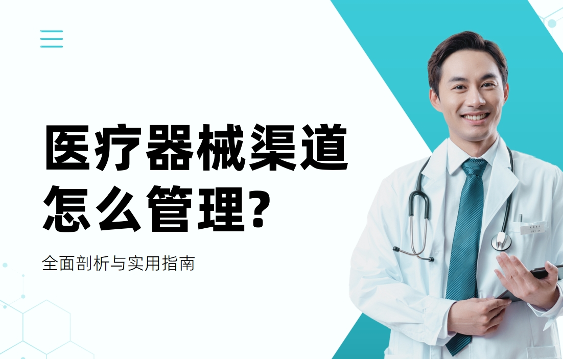 醫(yī)療器械渠道怎么管理