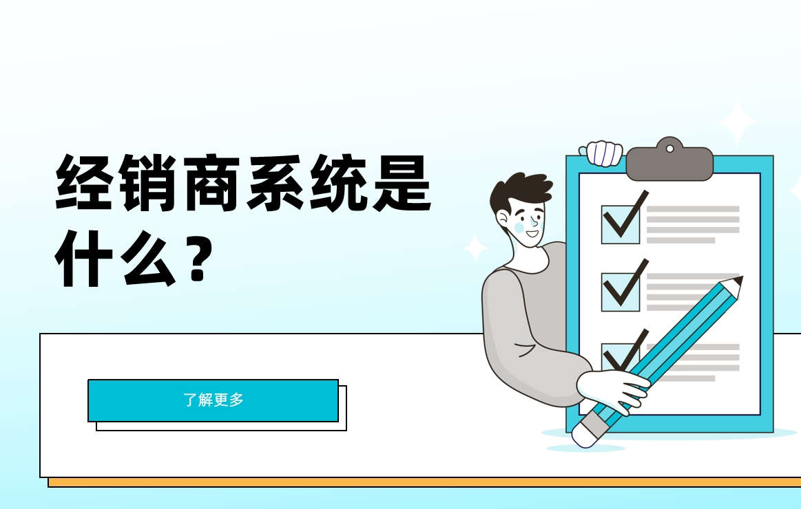 經銷商系統是什么？有什么重要性