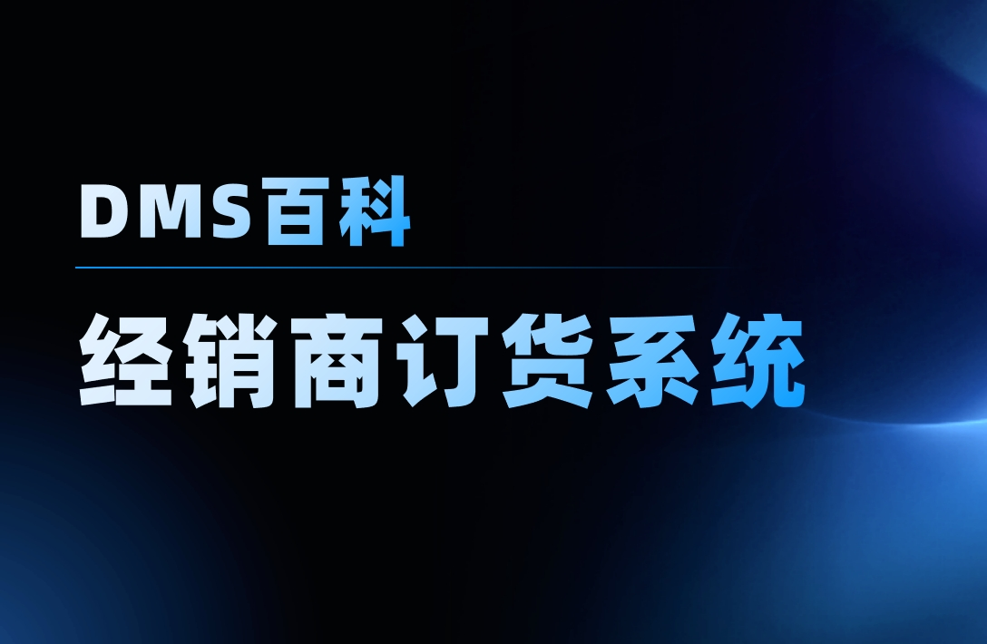 經銷商訂貨系統軟件解析與管理難點